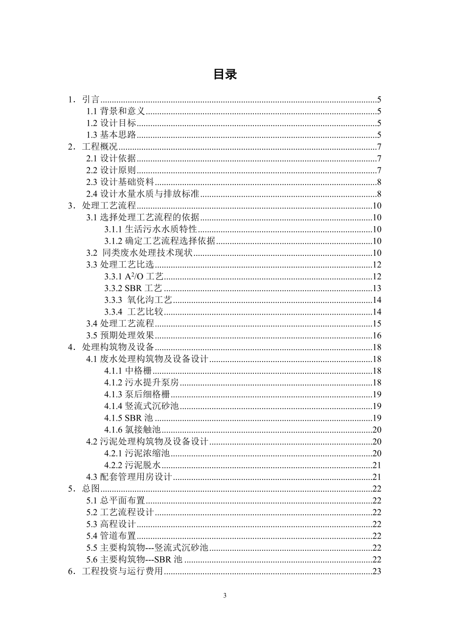 600td城镇生活污水处理工艺设计方案.doc_第3页