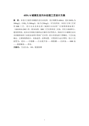 600td城镇生活污水处理工艺设计方案.doc