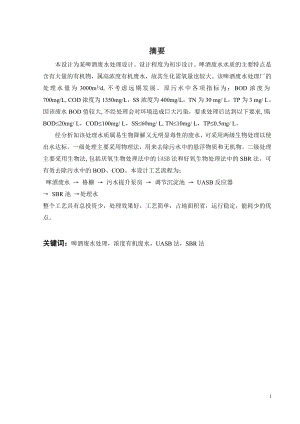 3000吨每天啤酒生产废水处理工程设计.doc