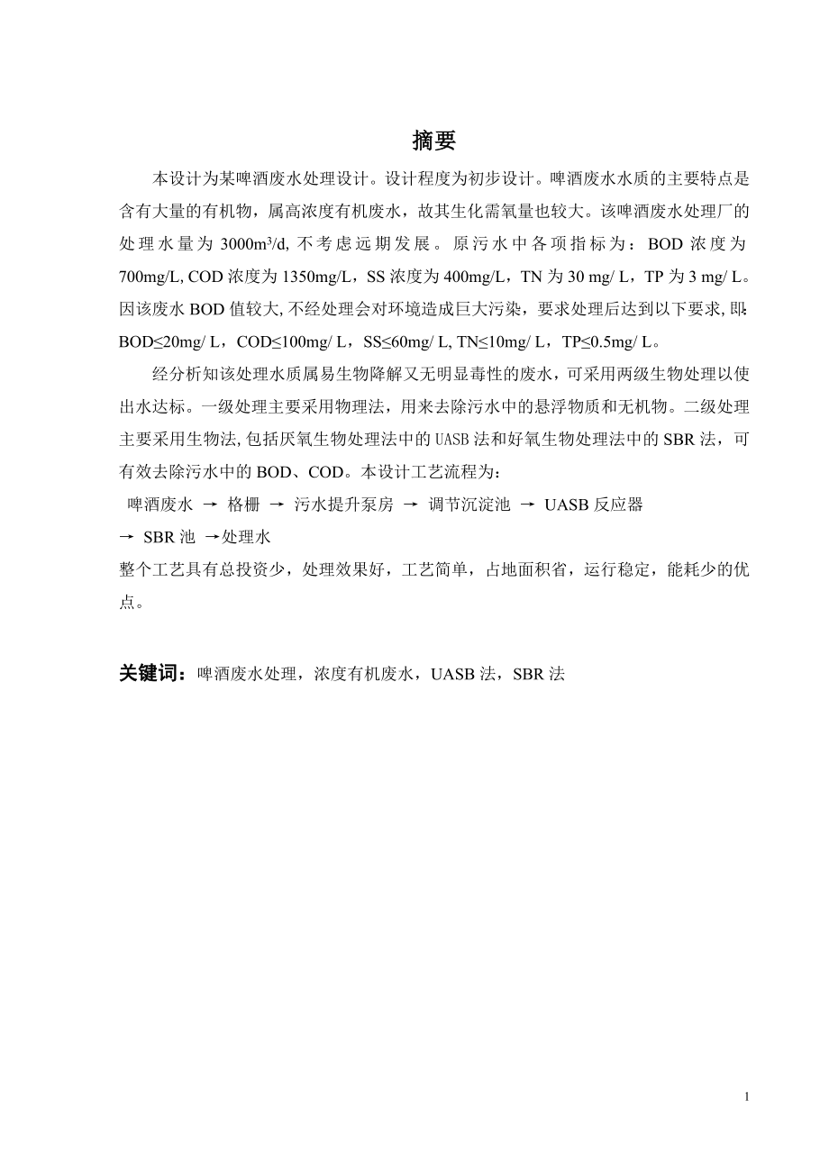 3000吨每天啤酒生产废水处理工程设计.doc_第1页