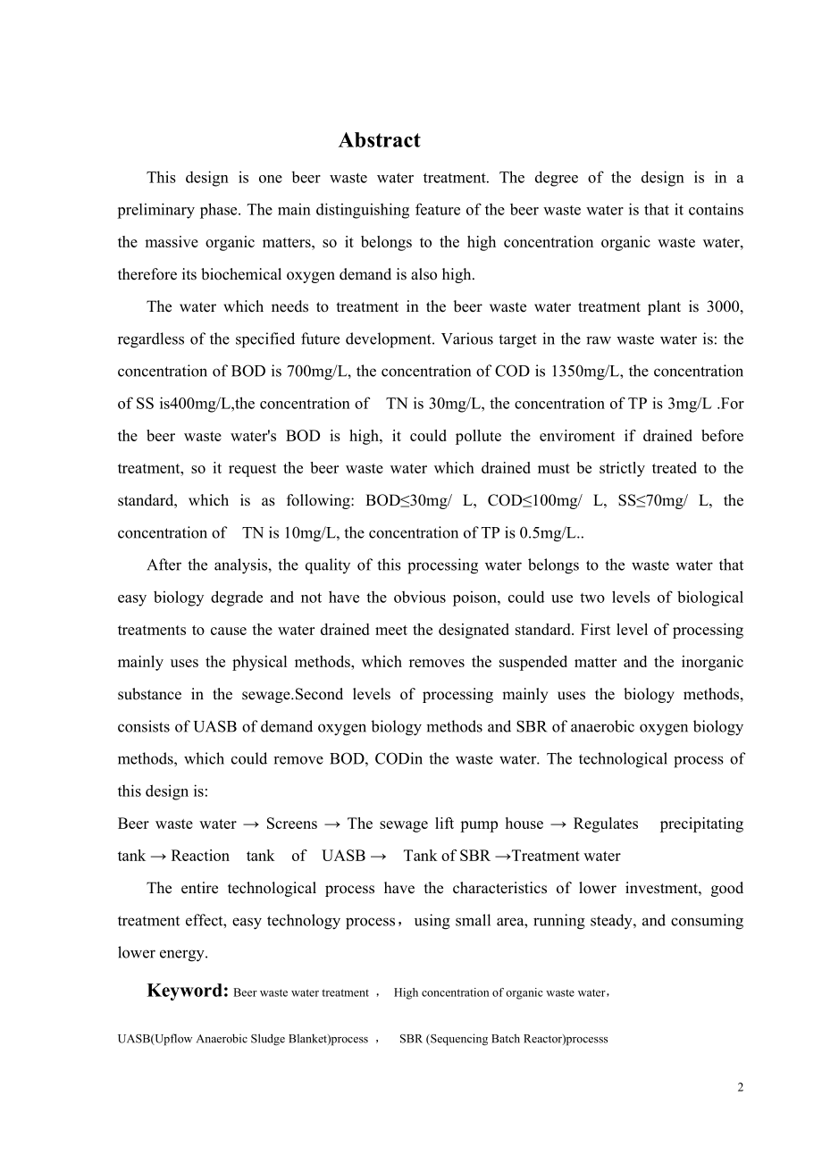 3000吨每天啤酒生产废水处理工程设计.doc_第2页