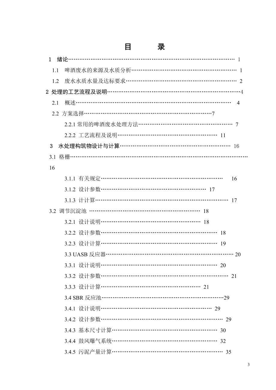 3000吨每天啤酒生产废水处理工程设计.doc_第3页