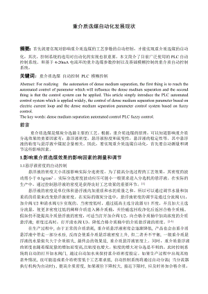 专题综述-重介质选煤自动化发展现状.doc