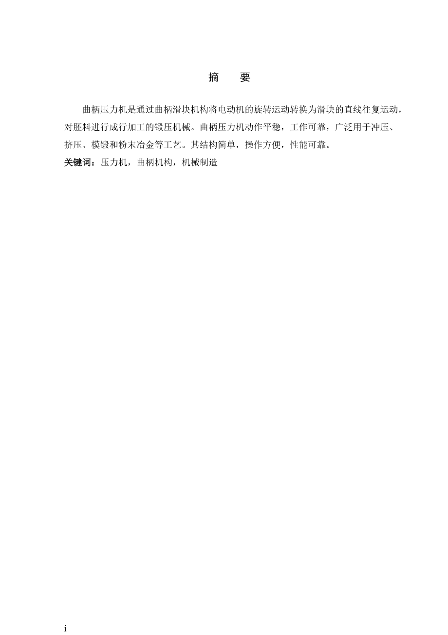 J23-16开式双柱可倾曲柄压力机设计.doc_第1页