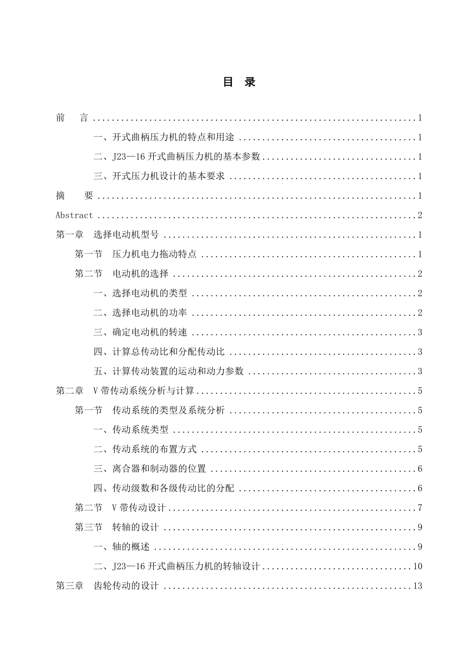 J23-16开式双柱可倾曲柄压力机设计.doc_第3页