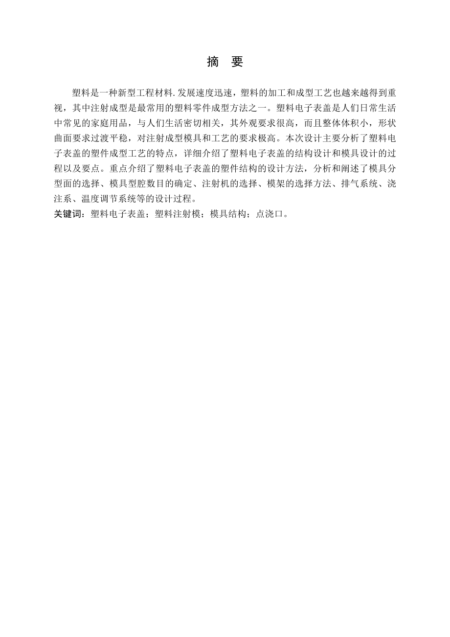 塑料电子表盖注塑模具设计.doc_第1页