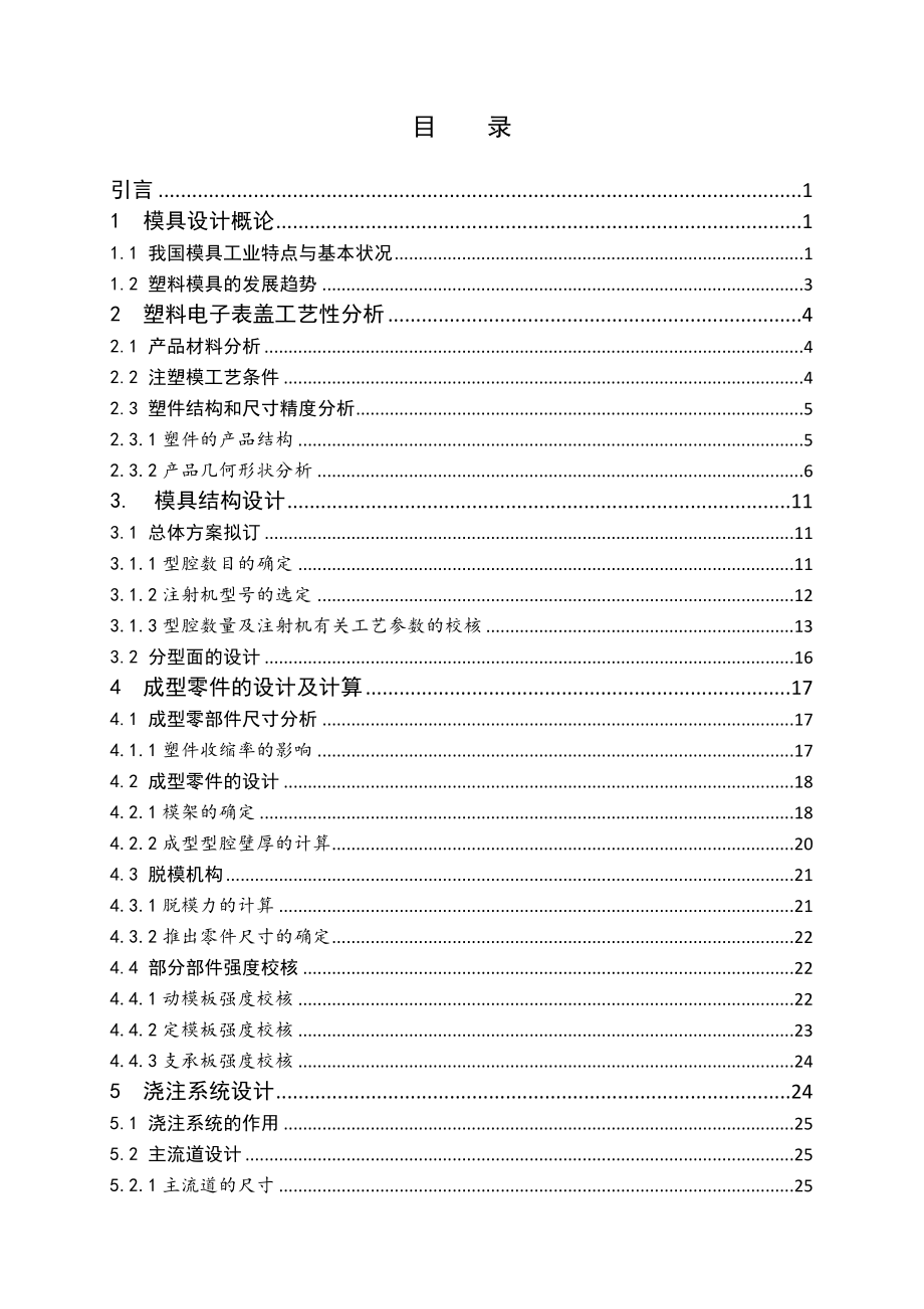 塑料电子表盖注塑模具设计.doc_第3页