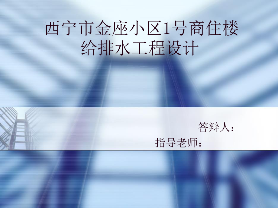 西宁市金座小区1号商住楼给排水工程设计-答辩稿.ppt_第1页