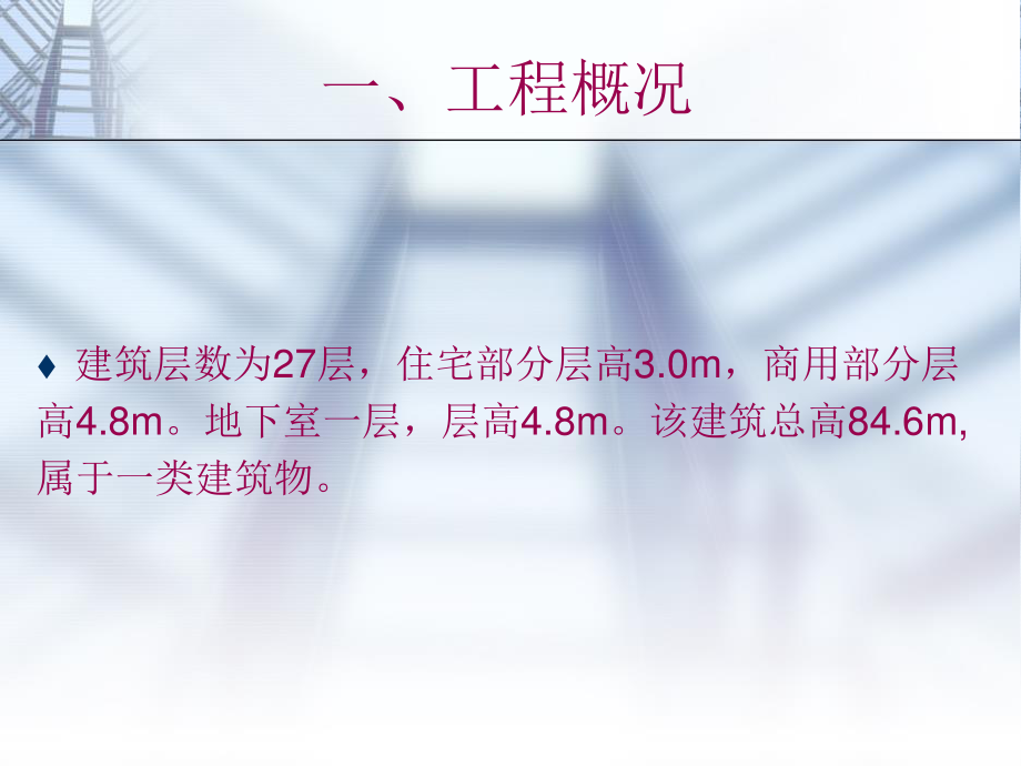 西宁市金座小区1号商住楼给排水工程设计-答辩稿.ppt_第2页