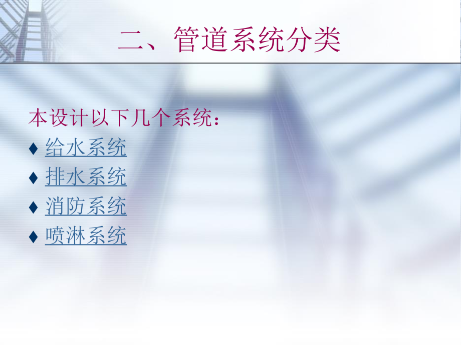 西宁市金座小区1号商住楼给排水工程设计-答辩稿.ppt_第3页