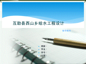 县西山乡给水工程设计-答辩稿.ppt
