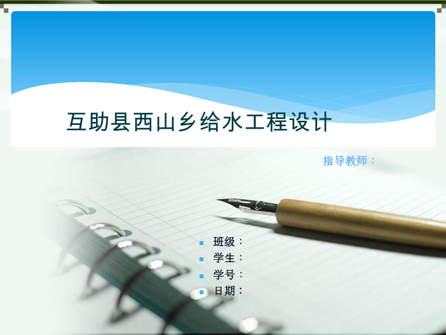 县西山乡给水工程设计-答辩稿.ppt_第1页