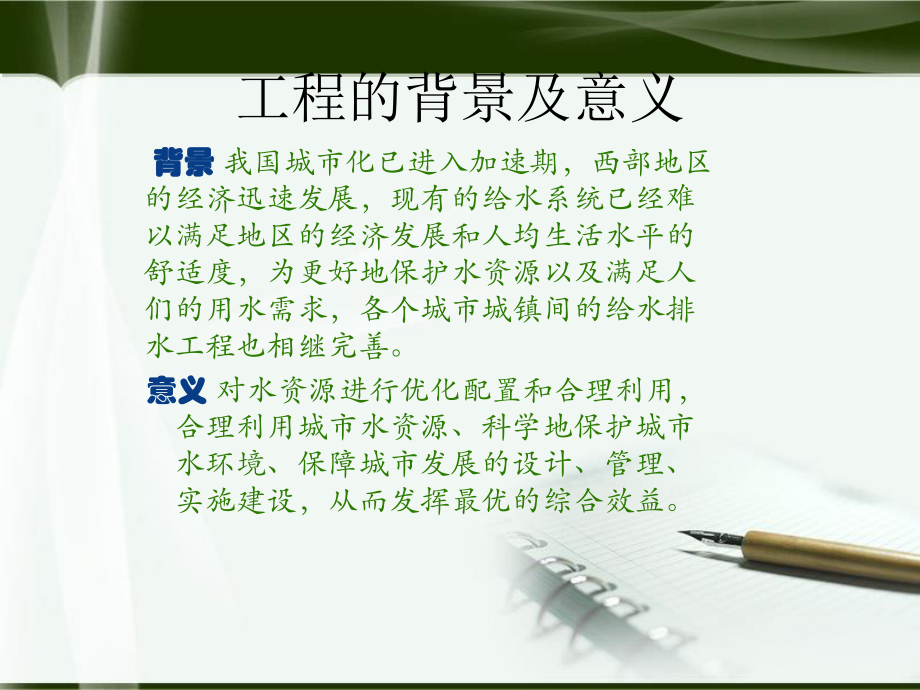 县西山乡给水工程设计-答辩稿.ppt_第2页