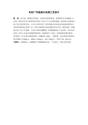 毛纺厂印染废水处理工艺设计.doc