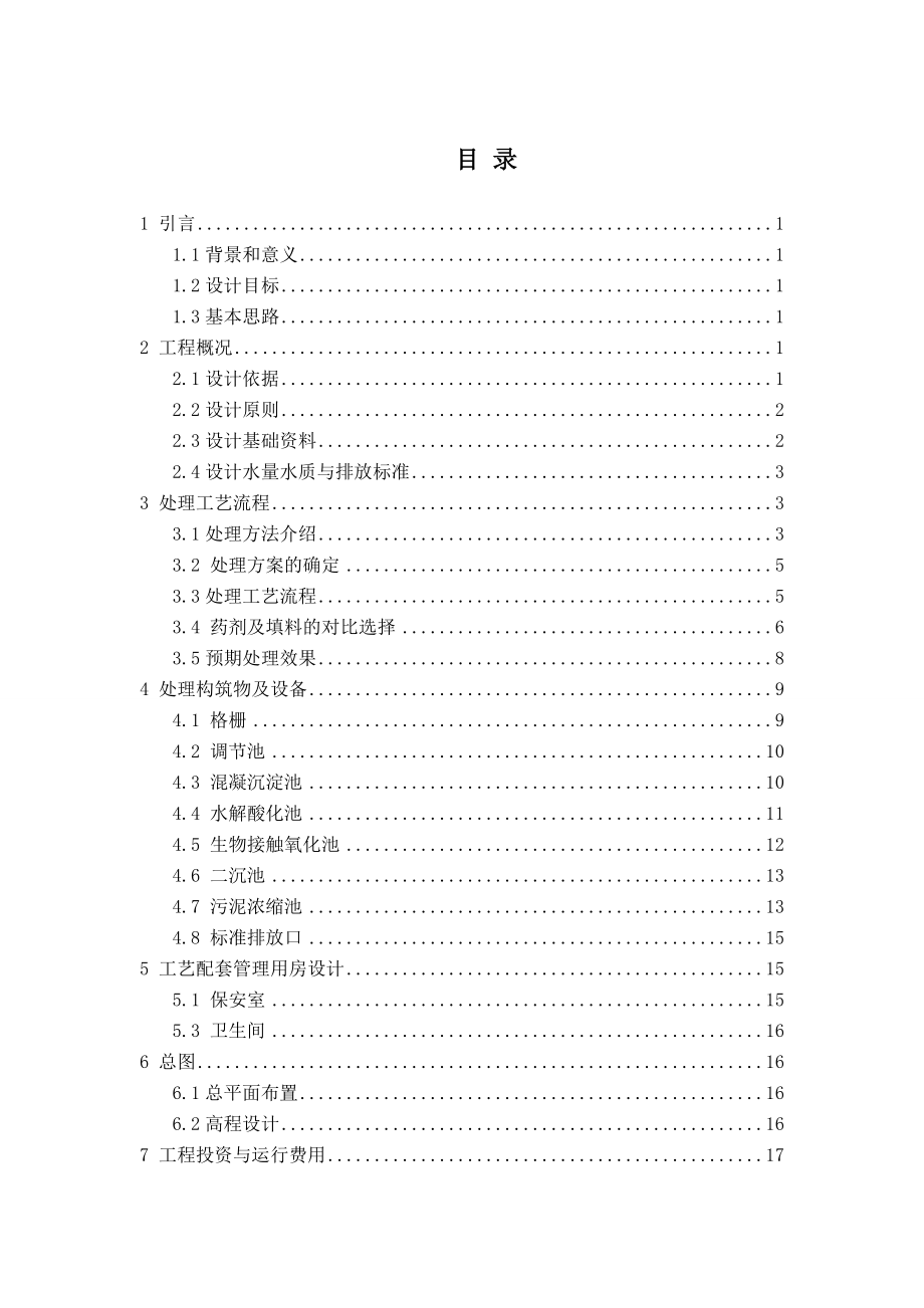 毛纺厂印染废水处理工艺设计.doc_第3页