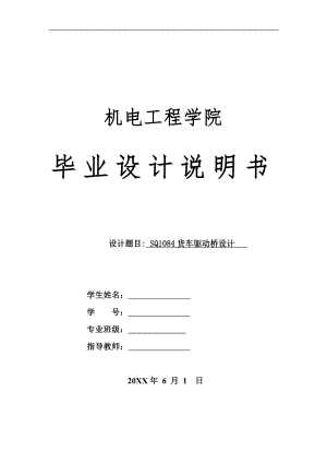 SQ1084型货车驱动桥设计.doc