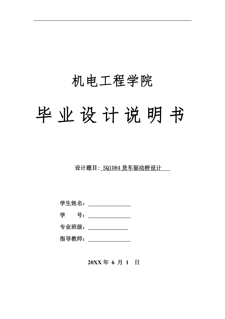 SQ1084型货车驱动桥设计.doc_第1页