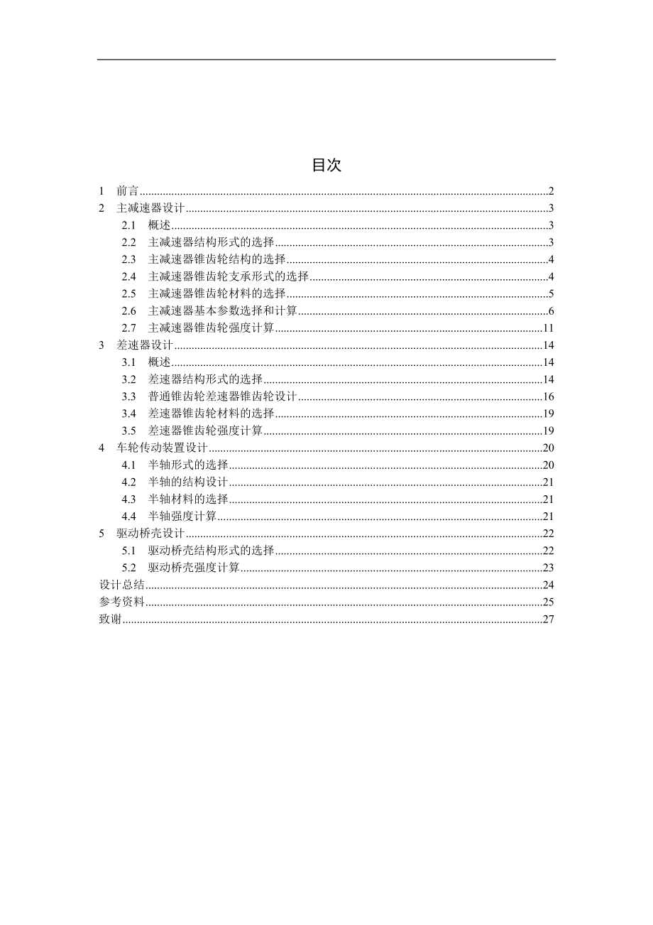 SQ1084型货车驱动桥设计.doc_第2页