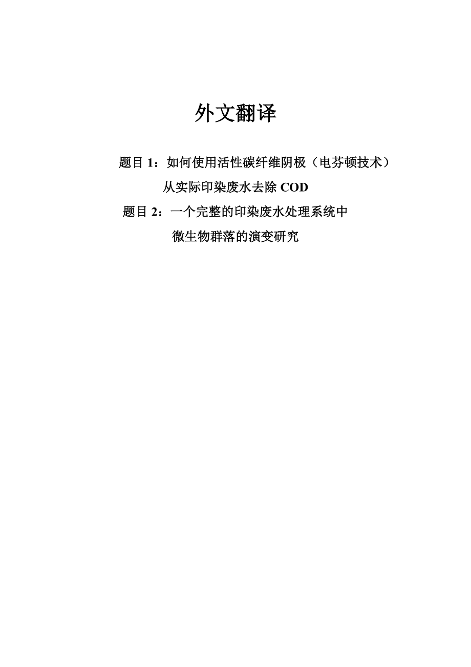 中文译文-如何使用活性碳纤维阴极（电芬顿技术）从实际印染废水去除COD.doc_第1页