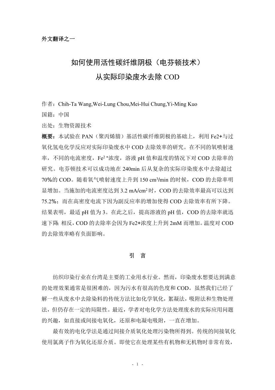 中文译文-如何使用活性碳纤维阴极（电芬顿技术）从实际印染废水去除COD.doc_第2页