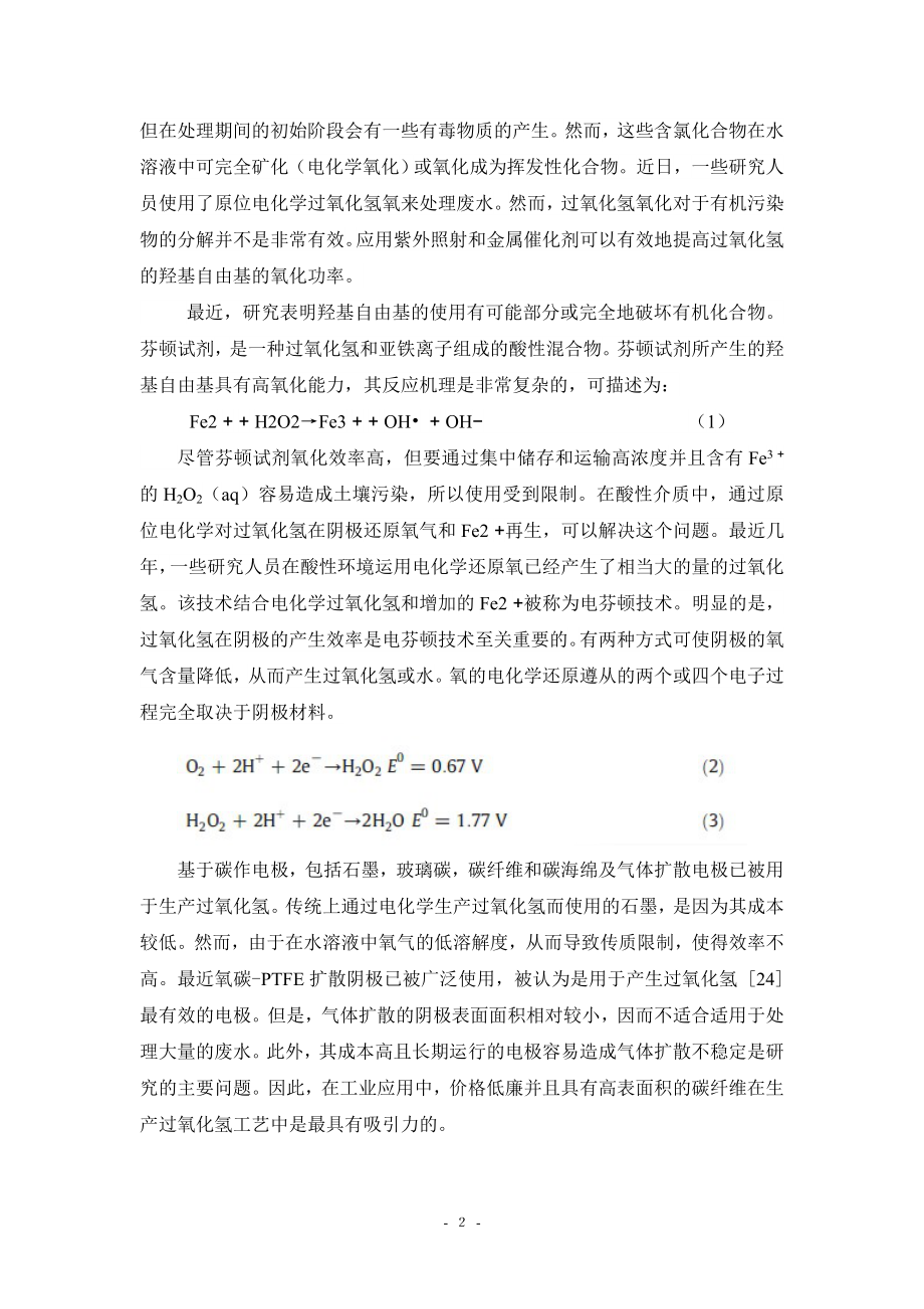 中文译文-如何使用活性碳纤维阴极（电芬顿技术）从实际印染废水去除COD.doc_第3页