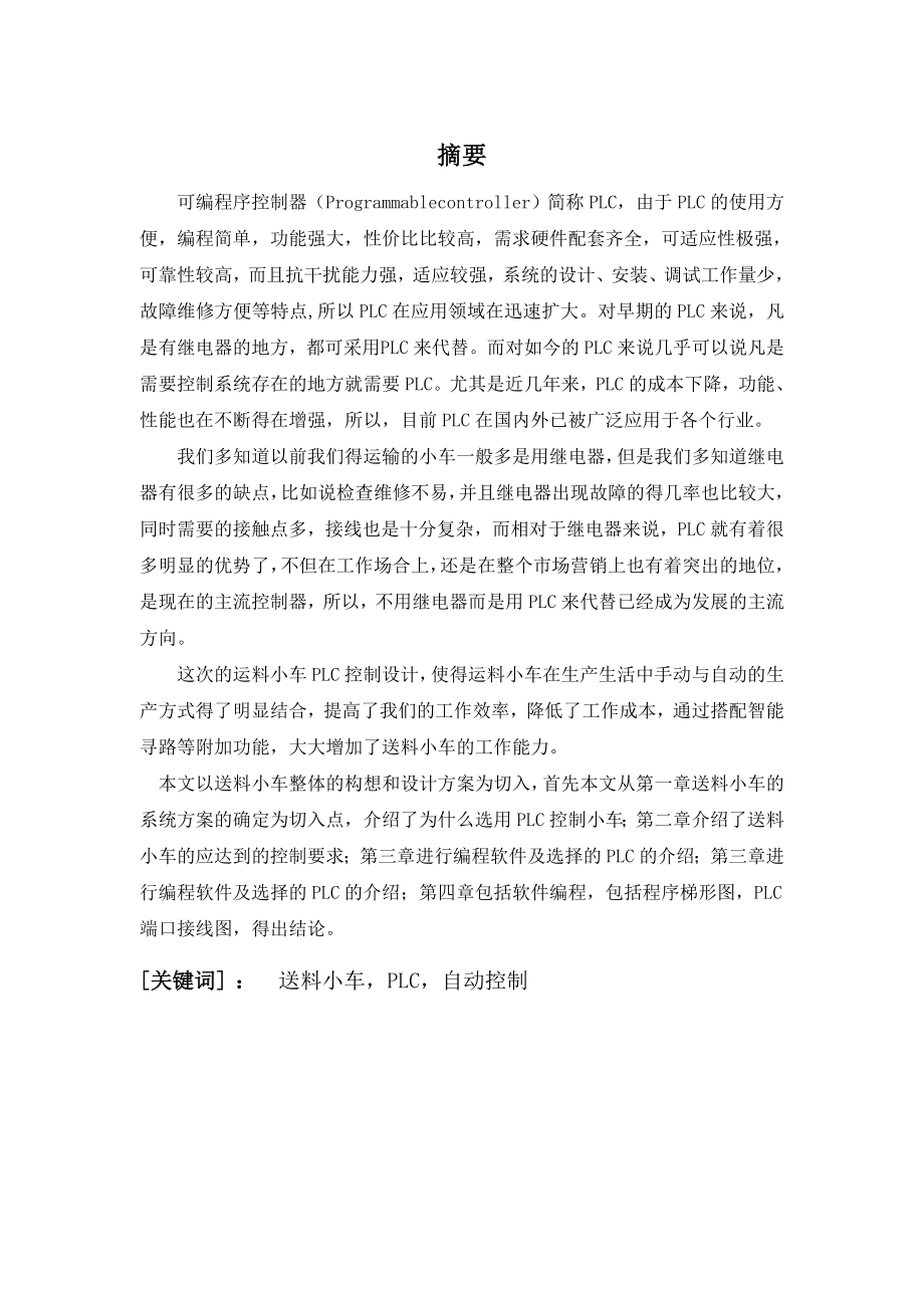 基于PLC的自动送料小车的控制系统设计.doc_第1页