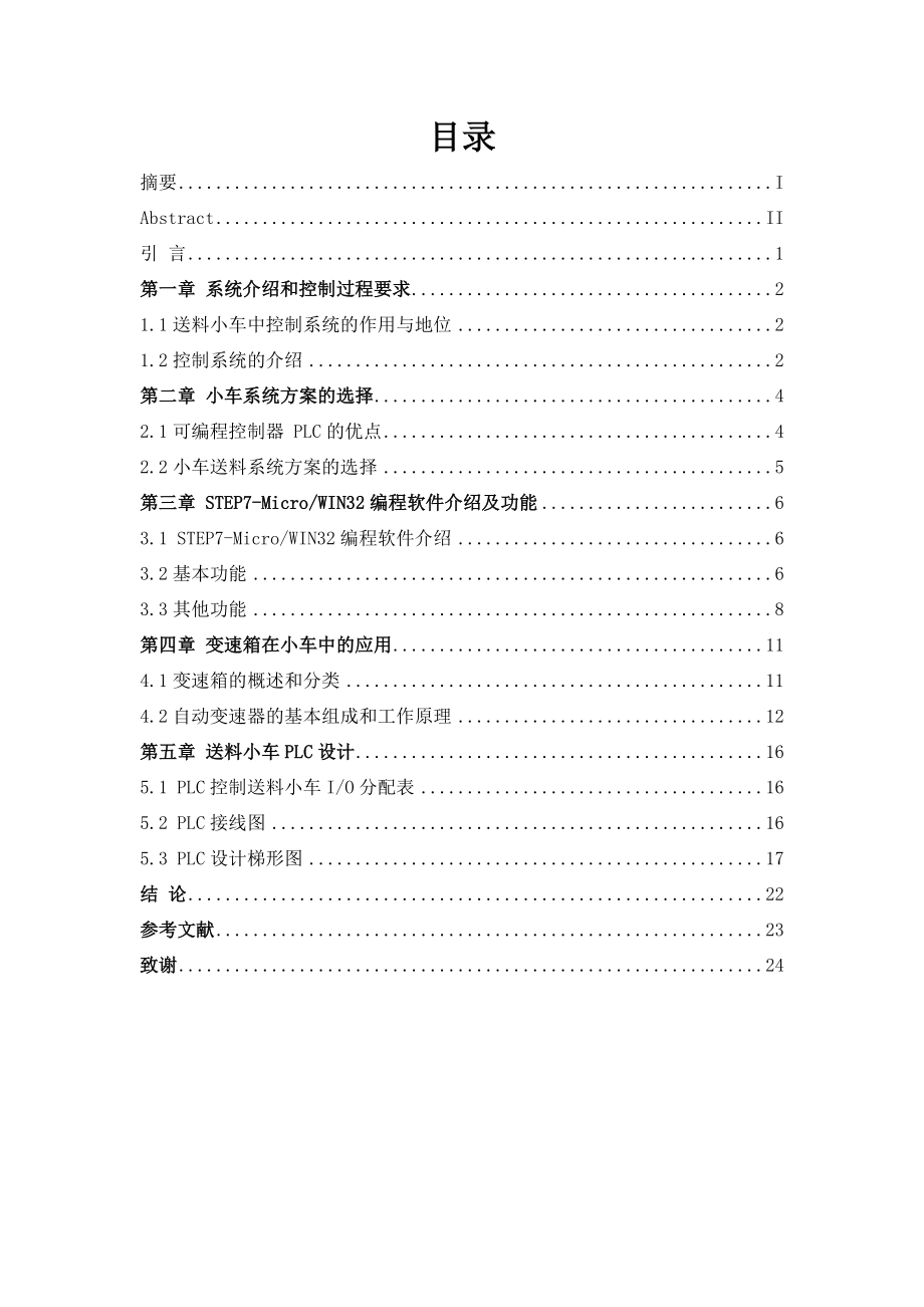 基于PLC的自动送料小车的控制系统设计.doc_第3页