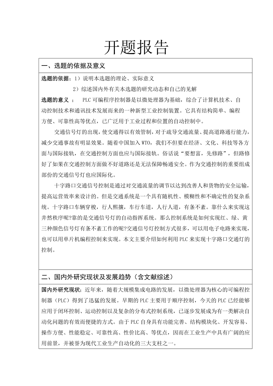 PLC十字路口交通灯的设计-开题报告.doc_第1页