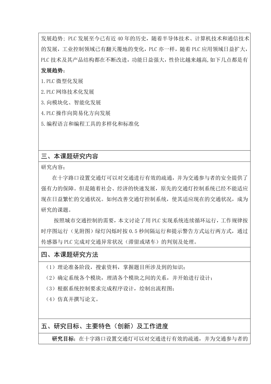 PLC十字路口交通灯的设计-开题报告.doc_第2页