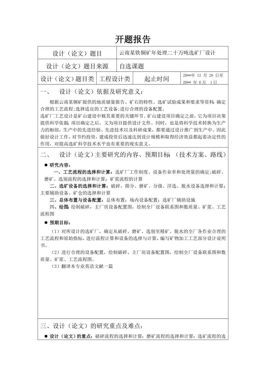 云南某铁铜矿年处理二十万吨选矿厂设计-开题报告.doc_第1页