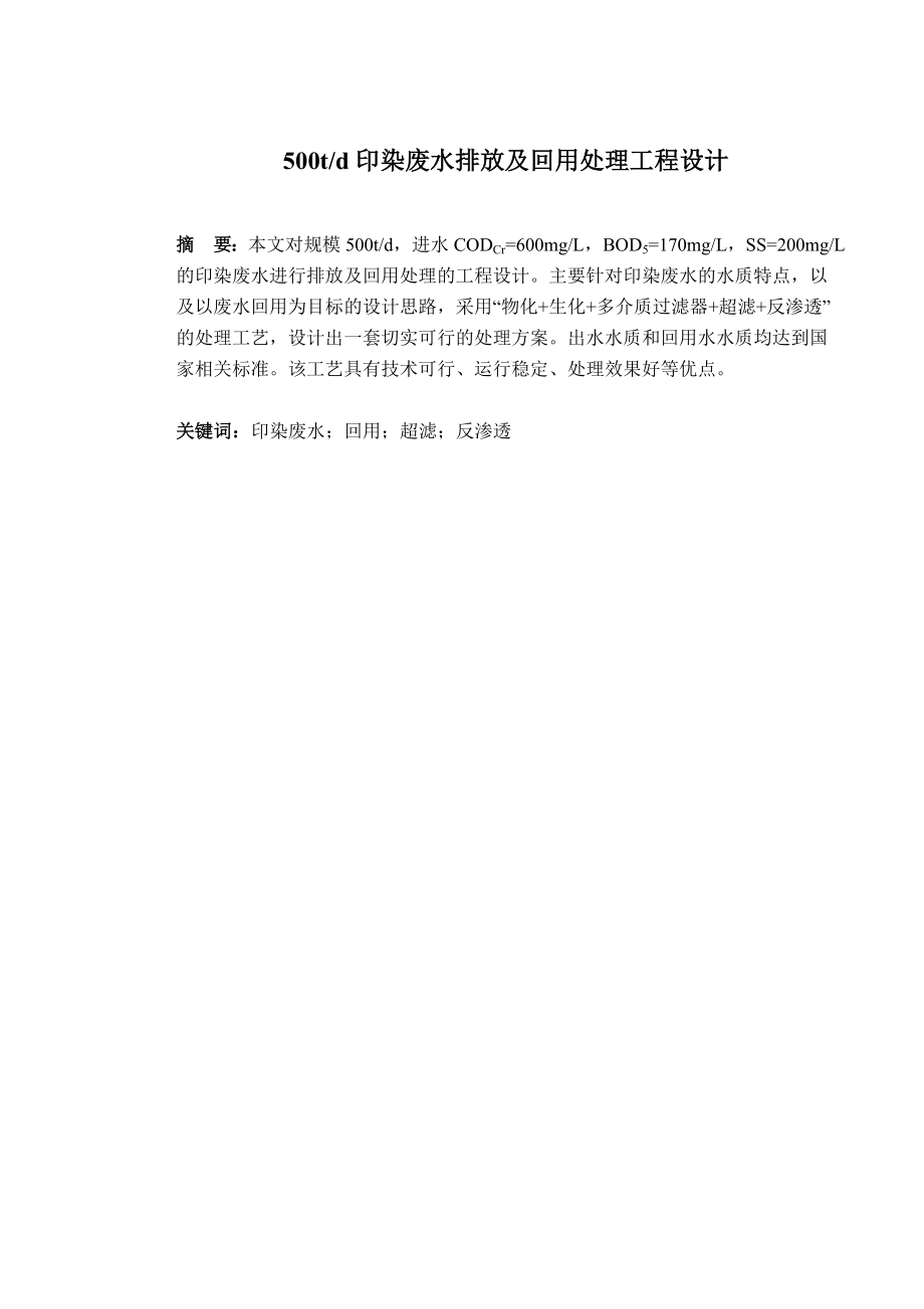 500td印染废水排放及回用处理工程设计.doc_第1页