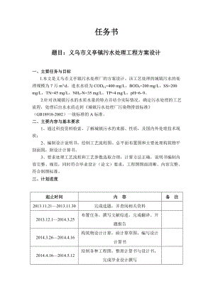 义乌市义亭镇污水处理工程方案设计-任务书.doc