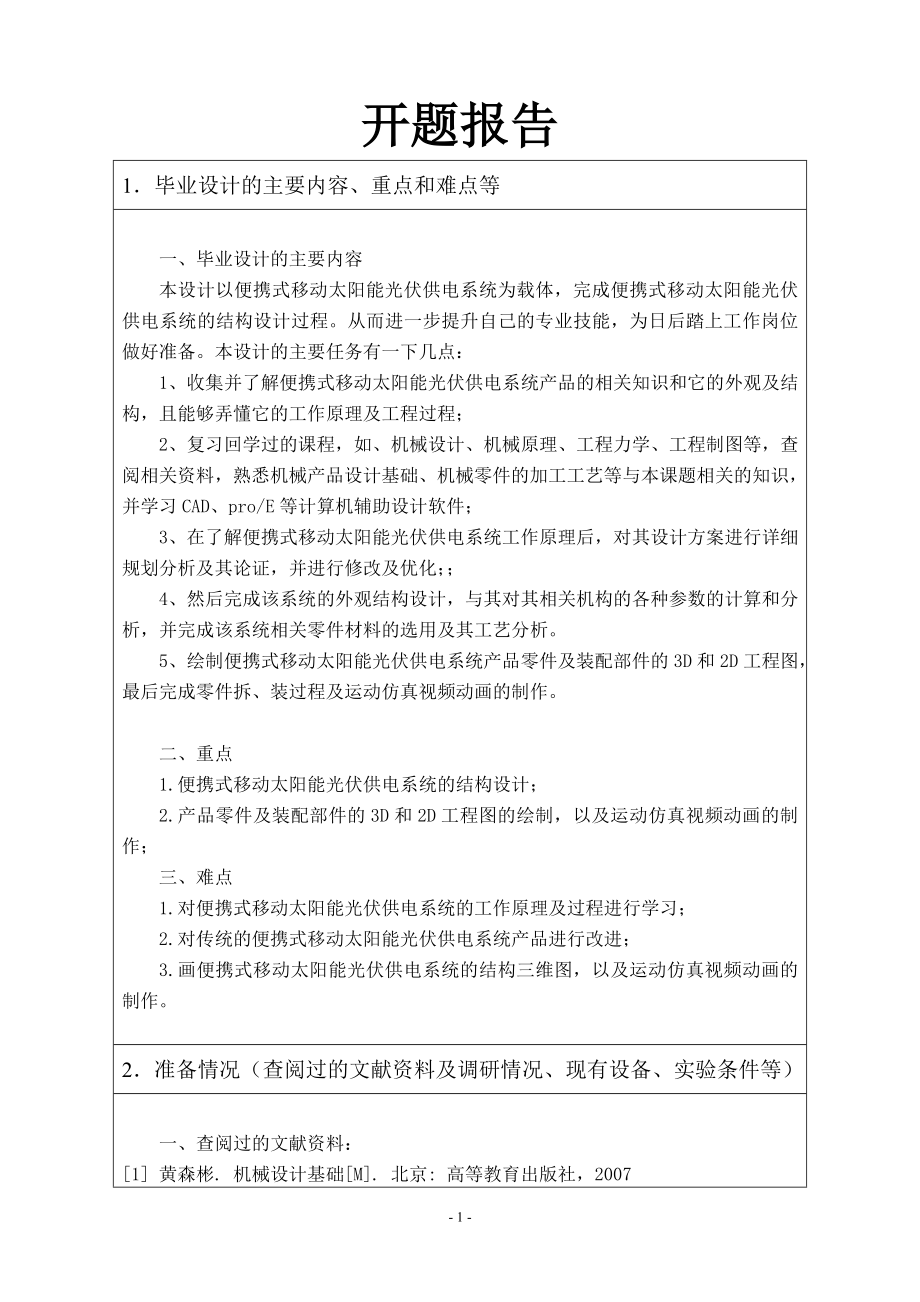 便携式太阳能光伏供电系统外观与结构设计-开题报告.doc_第1页