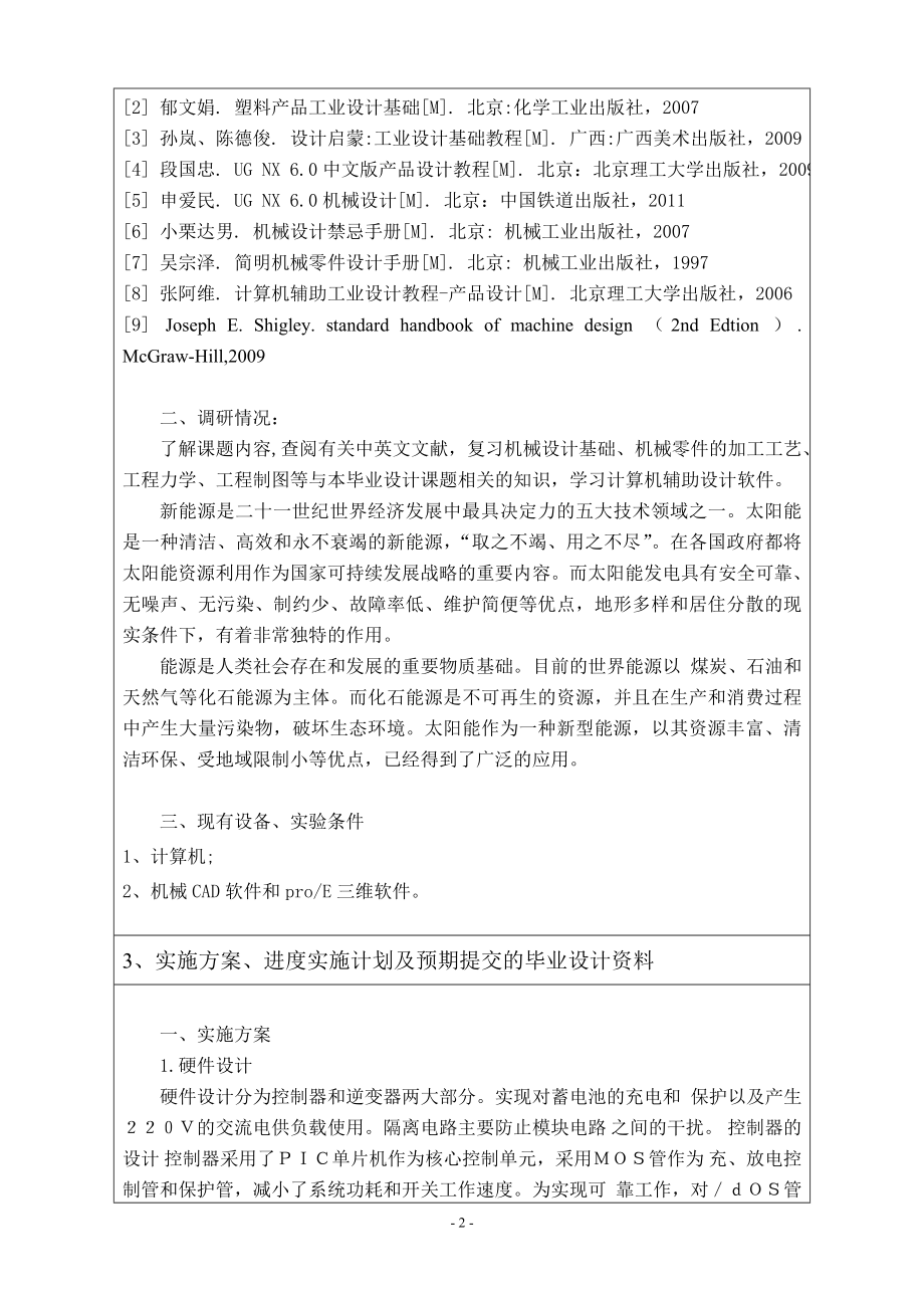便携式太阳能光伏供电系统外观与结构设计-开题报告.doc_第2页