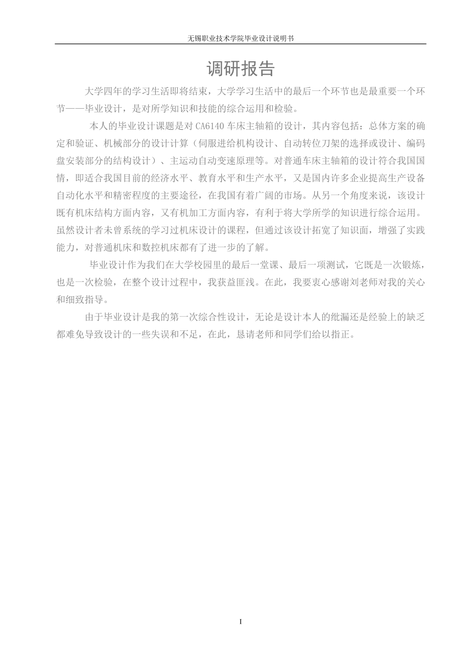 JC011-CA6140车床主轴箱的设计.doc_第1页