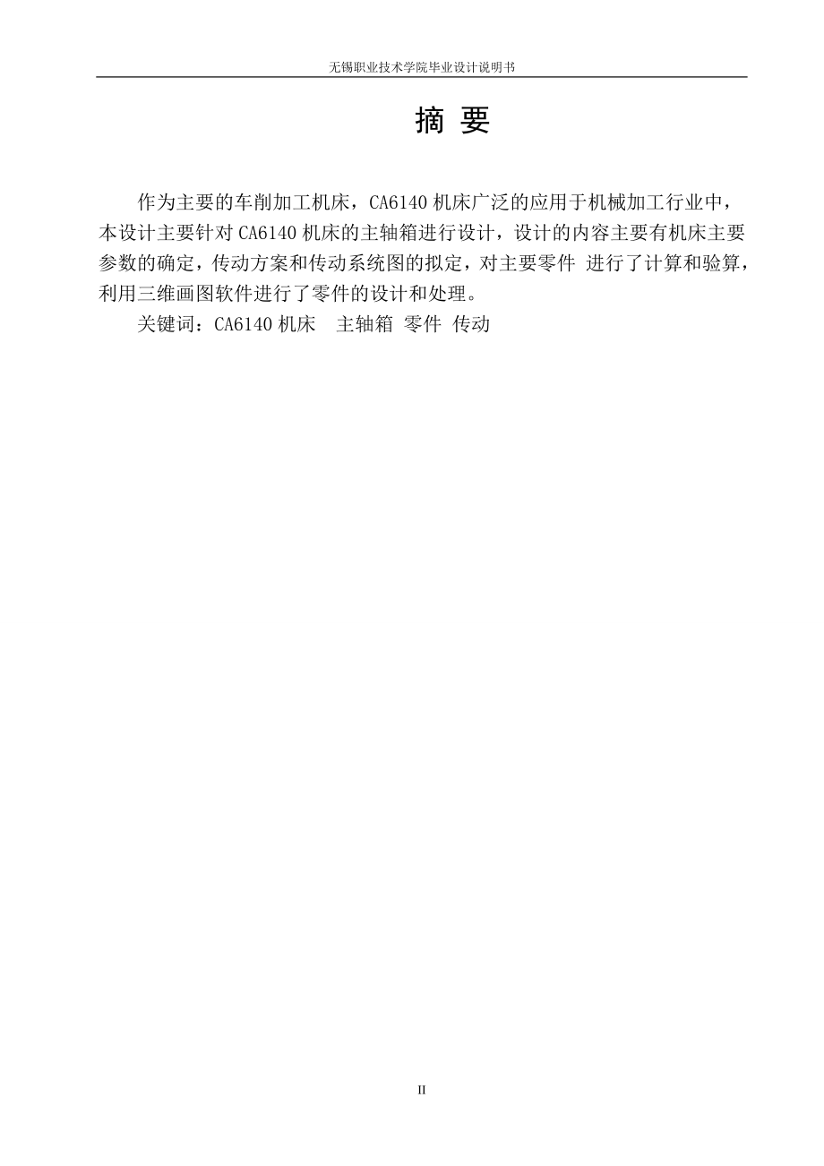 JC011-CA6140车床主轴箱的设计.doc_第2页