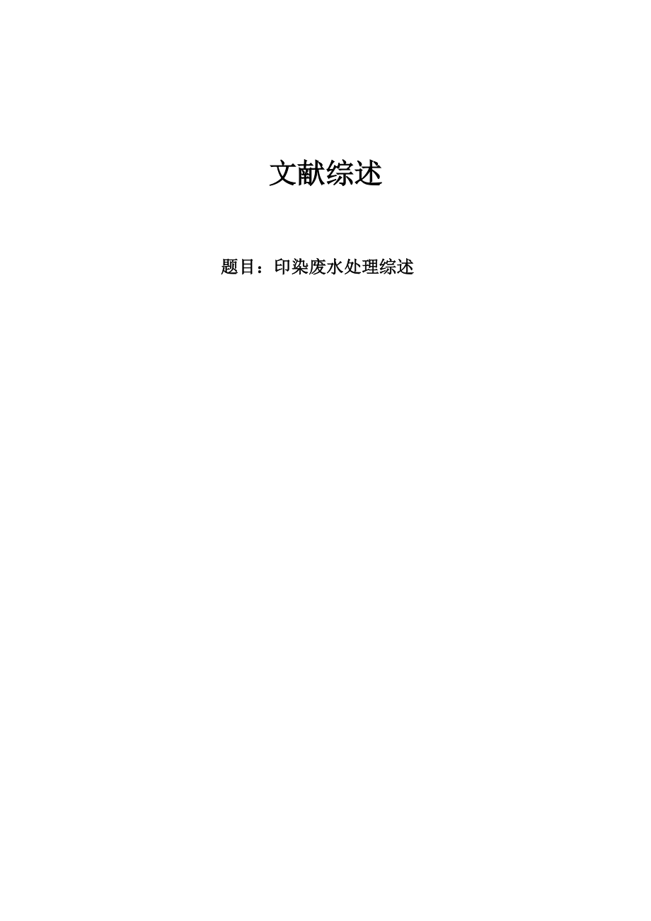 文献综述-印染废水处理综述.doc_第1页