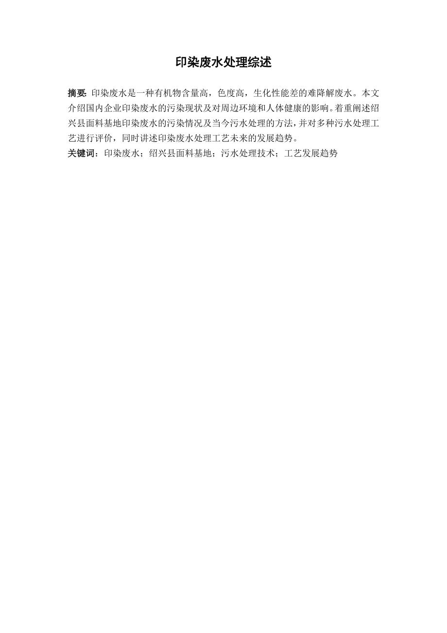文献综述-印染废水处理综述.doc_第2页