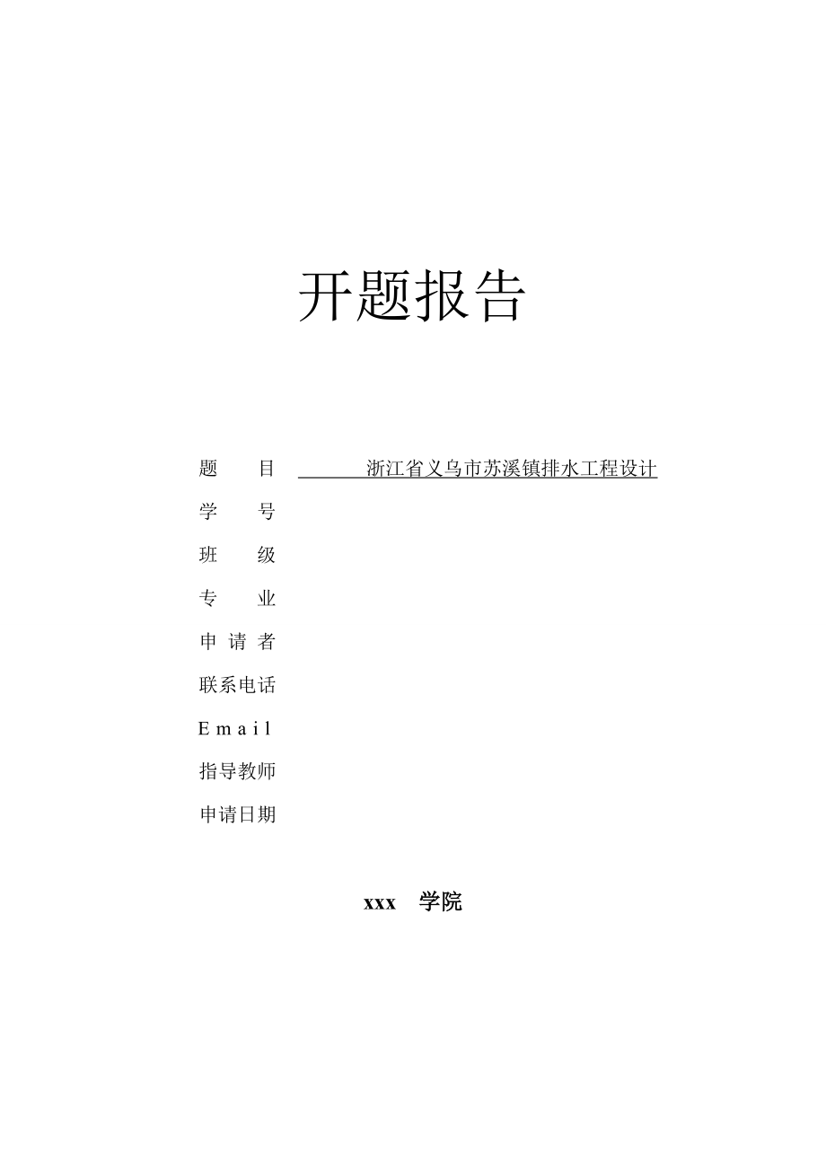 浙江省义乌市苏溪镇排水工程设计-开题报告.doc_第1页