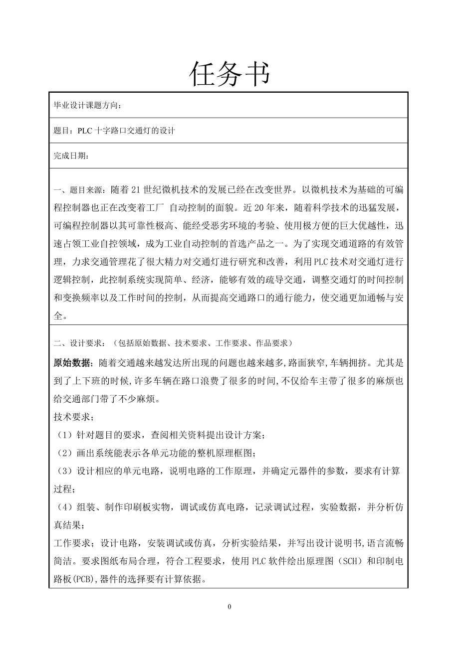 PLC十字路口交通灯的设计.doc_第1页