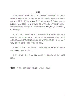 某啤酒厂啤酒废水处理工艺设计.doc