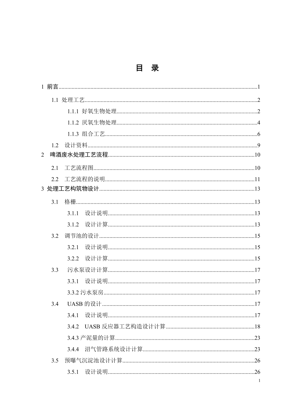 某啤酒厂啤酒废水处理工艺设计.doc_第3页