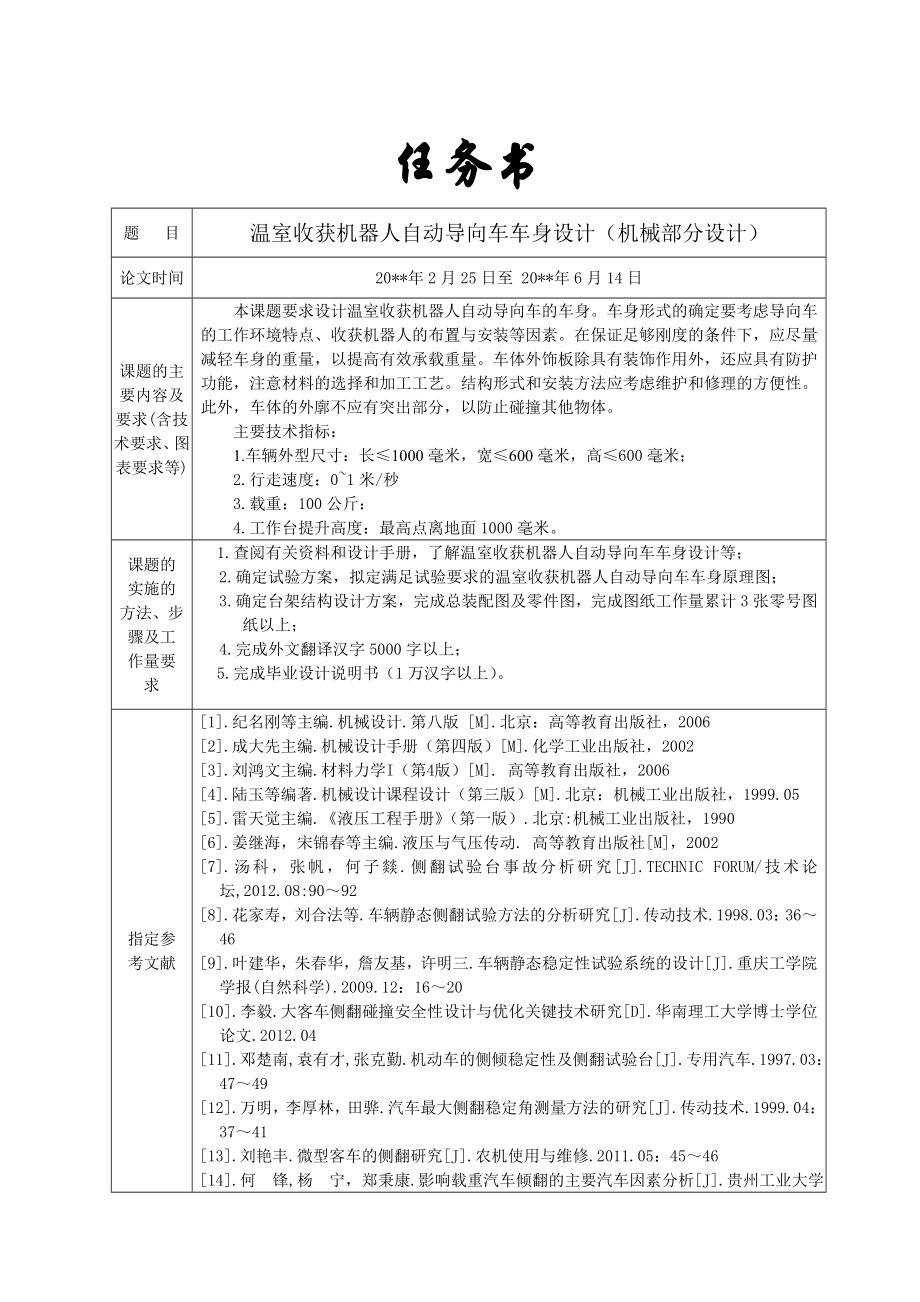 温室收获机器人自动导向车车身设计(机械部分)【含CAD图纸+文档】.zip