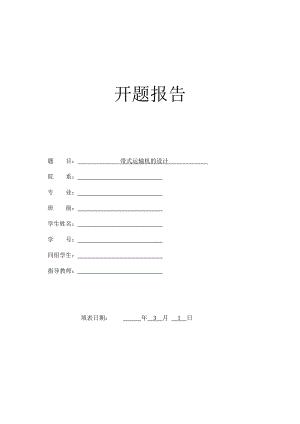 带式运输机的设计-开题报告.doc