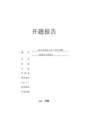 西宁市景岳小区4号住宅楼给排水工程设计-开题报告.doc