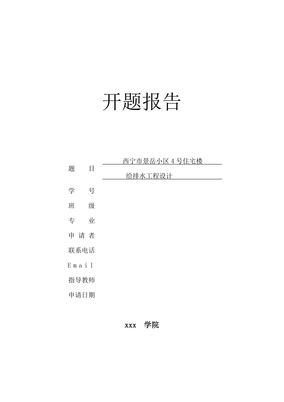 西宁市景岳小区4号住宅楼给排水工程设计-开题报告.doc_第1页