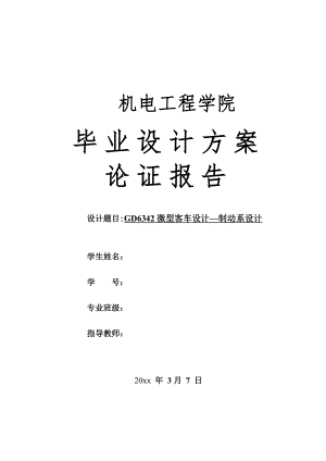 GD6342-微型客车制动系设计-方案论证报告.doc