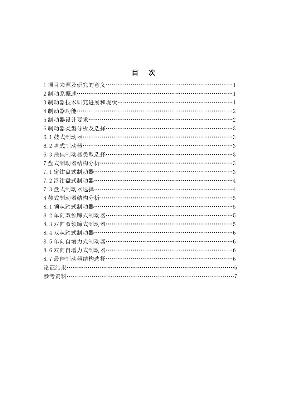 GD6342-微型客车制动系设计-方案论证报告.doc_第2页