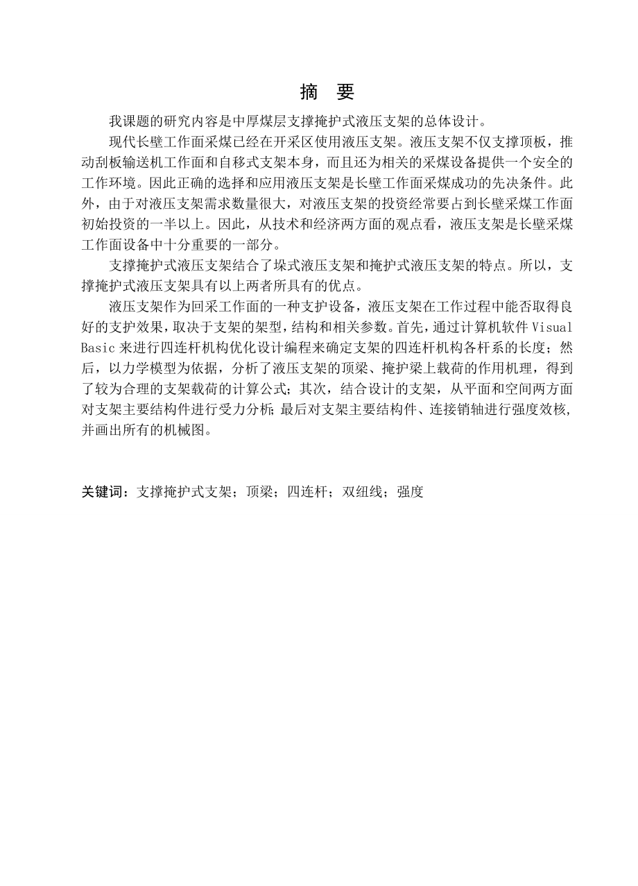 ZZ4000-17-35中厚煤层支撑掩护式液压支架设计.doc_第1页