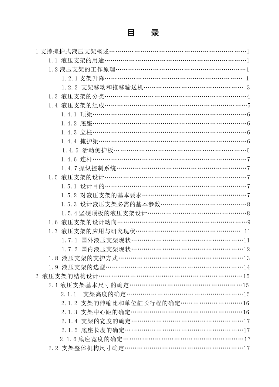 ZZ4000-17-35中厚煤层支撑掩护式液压支架设计.doc_第3页